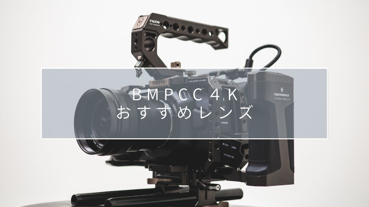BMPCC 4k　Blackmagic　シネマカメラ　レンズ4本